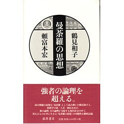 曼荼羅の思想 [単行本]
