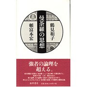 曼荼羅の思想 [単行本]