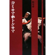 カミサマホトケサマ―船尾修写真集 [単行本]