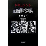 ドキュメント 占領の秋 1945 [単行本]