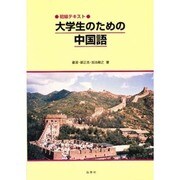大学生のための中国語 [単行本]