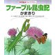 ファーブル昆虫記 かまきり(科学絵本ライブラリー) [絵本]