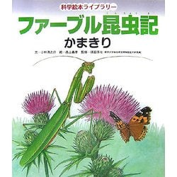 ファーブル昆虫記 かまきり(科学絵本ライブラリー) [絵本]