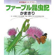 ファーブル昆虫記 かまきり(科学絵本ライブラリー) [絵本]