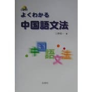 よくわかる中国語文法