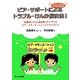 DVD付き ピア・サポートによるトラブル・けんか解決法!―指導用ビデオと指導案ですぐできるピア・メディエーションとクラスづくり [単行本]
