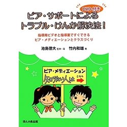 DVD付き ピア・サポートによるトラブル・けんか解決法!―指導用ビデオと指導案ですぐできるピア・メディエーションとクラスづくり [単行本]
