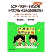 DVD付き ピア・サポートによるトラブル・けんか解決法!―指導用ビデオと指導案ですぐできるピア・メディエーションとクラスづくり [単行本]