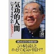 気功的人間になりませんか―ガン専門医が見た理想的なライフスタイル [単行本]