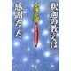釈迦の教えは「感謝」だった [単行本]