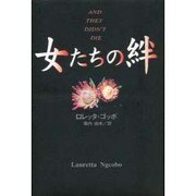 女たちの絆(アフリカ文学叢書) [全集叢書]