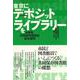 東京にデポジット・ライブラリーを―多摩発、共同保存図書館基本構想 [単行本]