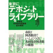 東京にデポジット・ライブラリーを―多摩発、共同保存図書館基本構想 [単行本]