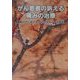 がん患者の訴える痛みの治療―緩和ケアにおけるTotal Painへの対応 [単行本]
