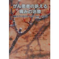 がん患者の訴える痛みの治療―緩和ケアにおけるTotal Painへの対応 [単行本]