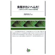 食糧がたいへんだ!―上越市立大手町小学校の空腹体験(Ichigei Library) [単行本]
