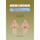 麻酔薬の薬物動態―基本的な考え方、臨床で何に気をつけるか [単行本]