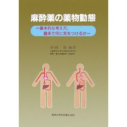 麻酔薬の薬物動態―基本的な考え方、臨床で何に気をつけるか [単行本]