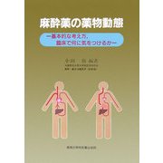 麻酔薬の薬物動態―基本的な考え方、臨床で何に気をつけるか [単行本]