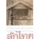 タイの政治文化―剛と柔 復刻版 [単行本]