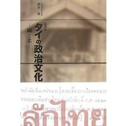 タイの政治文化―剛と柔 復刻版 [単行本]