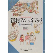 新村(シンチヨン)スケッチブック―ソウルの学生街から(双書・アジアの村から町から〈8〉) [単行本]