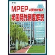 MPEPの要点が解る 米国特許制度解説 第2版 [単行本]