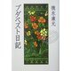 ブダペスト日記 [単行本]