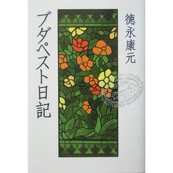 ブダペスト日記 [単行本]