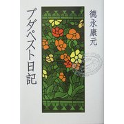 ブダペスト日記 [単行本]