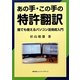あの手・この手の特許翻訳―誰でも使えるパソコン活用術入門 [単行本]