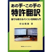 あの手・この手の特許翻訳―誰でも使えるパソコン活用術入門 [単行本]