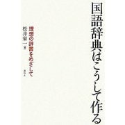 国語辞典はこうして作る―理想の辞書をめざして [単行本]