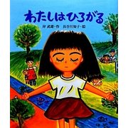 わたしはひろがる(教室の絵本シリーズ) [絵本]