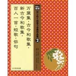 光村の国語はじめて出会う古典作品集 2 [単行本]