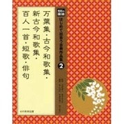 光村の国語はじめて出会う古典作品集 2 [単行本]