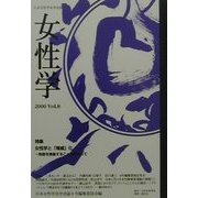 女性学〈Vol.8〉特集 女性学と「権威」化―他者を表象することをめぐって [単行本]