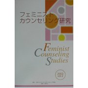 フェミニストカウンセリング研究〈2003 vol.2〉 [単行本]