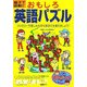 親子で挑戦!!おもしろ英語パズル―ファミリーで楽しみながら英語力を鍛えましょう!(まなぶっく) [単行本]