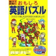 親子で挑戦!!おもしろ英語パズル―ファミリーで楽しみながら英語力を鍛えましょう!(まなぶっく) [単行本]
