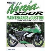 カワサキNinja250Rメンテナンス&カスタム [単行本]