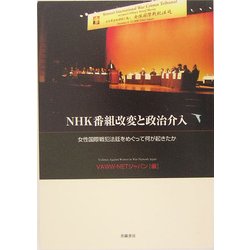 NHK番組改変と政治介入―女性国際戦犯法廷をめぐって何が起きたか [単行本]