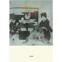 近代日本の「手芸」とジェンダー [単行本]