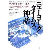『ニューヨークタイムズ』神話―アメリカをミスリードした"記録の新聞"の50年 [単行本]