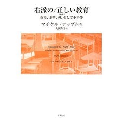 右派の/正しい教育―市場、水準、神、そして不平等 [単行本]