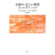 右派の/正しい教育―市場、水準、神、そして不平等 [単行本]
