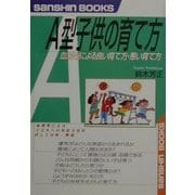 A型子供の育て方―血液型による良い育て方・悪い育て方 新装改訂版 (産心ブックス) [単行本]