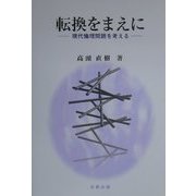 転換をまえに―現代倫理問題を考える [単行本]