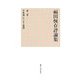 福田恆存評論集〈第3巻〉平和論にたいする疑問 [全集叢書]