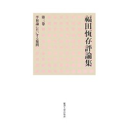 福田恆存評論集〈第3巻〉平和論にたいする疑問 [全集叢書]